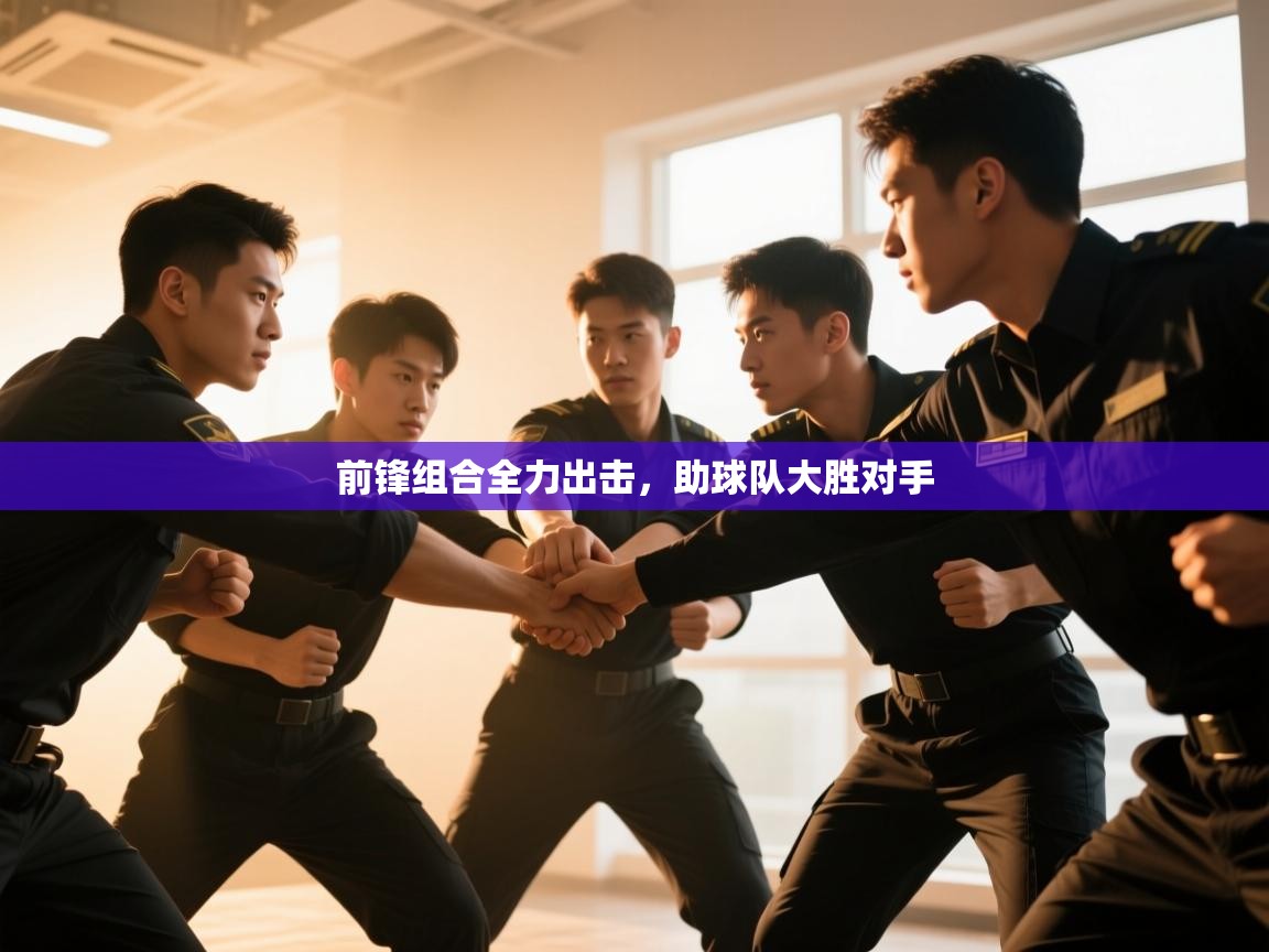 前锋组合全力出击，助球队大胜对手