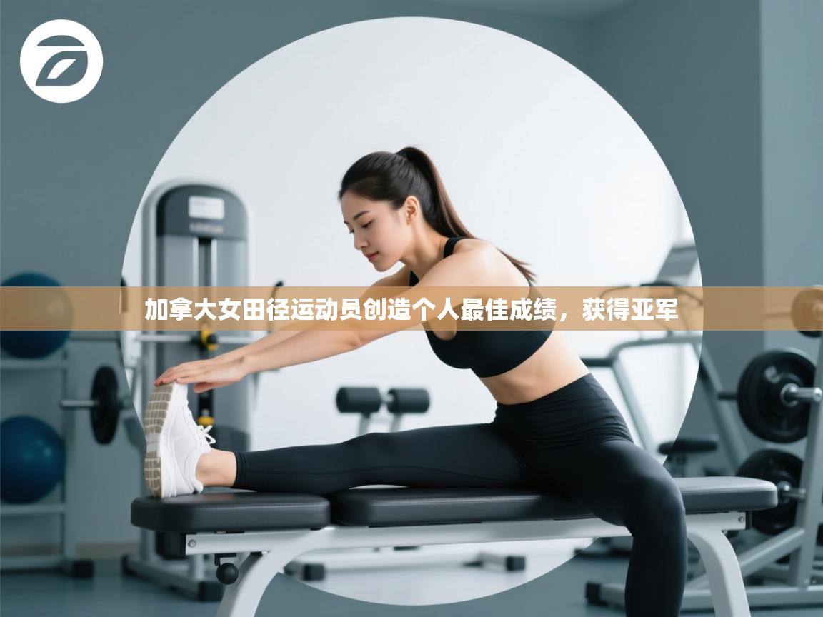 加拿大女田径运动员创造个人最佳成绩，获得亚军