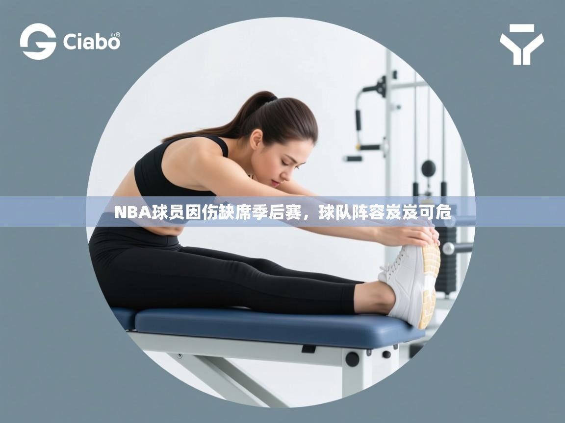 NBA球员因伤缺席季后赛，球队阵容岌岌可危