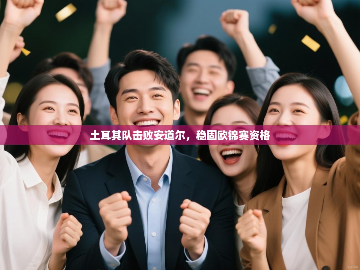 土耳其队击败安道尔，稳固欧锦赛资格