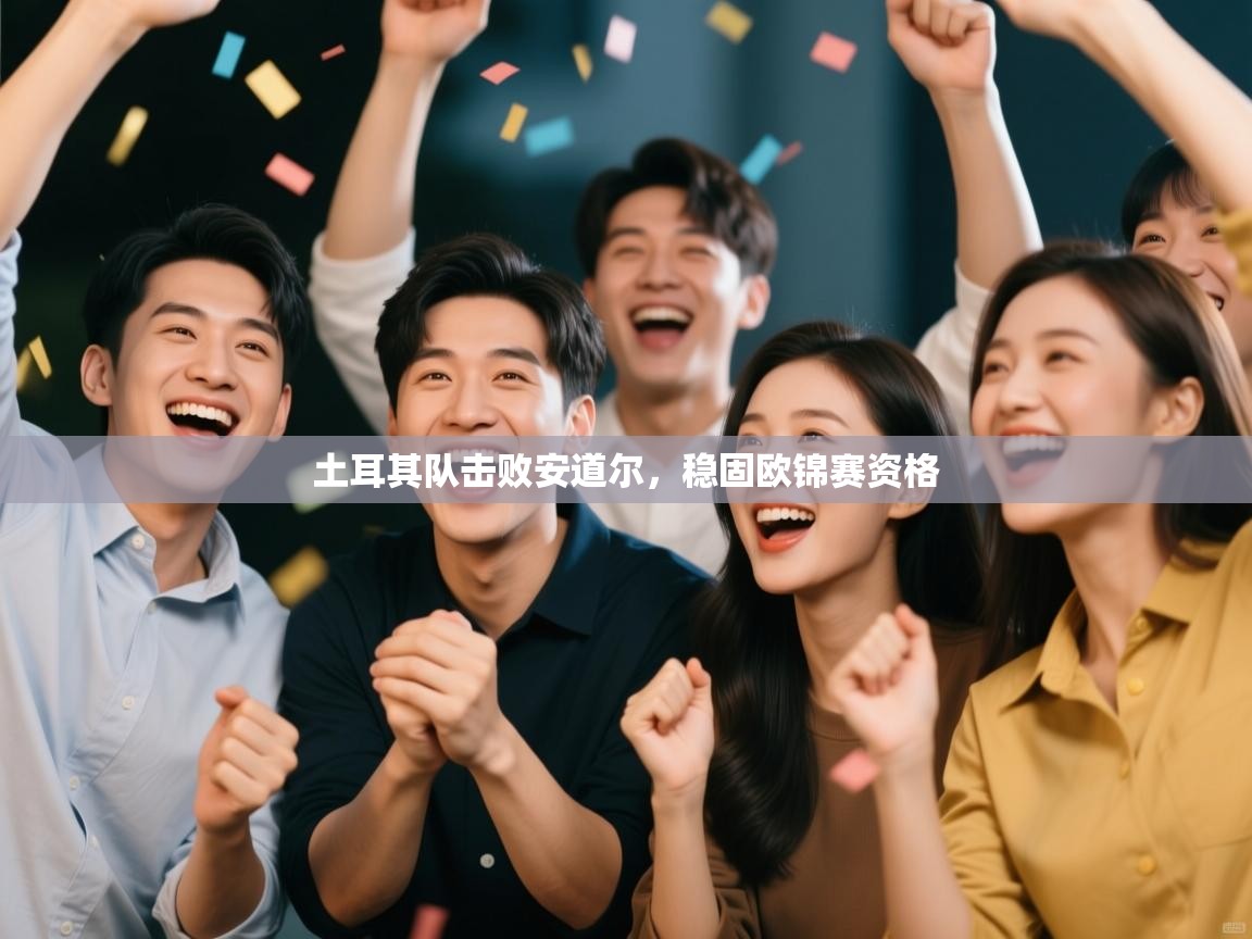 土耳其队击败安道尔，稳固欧锦赛资格  第2张