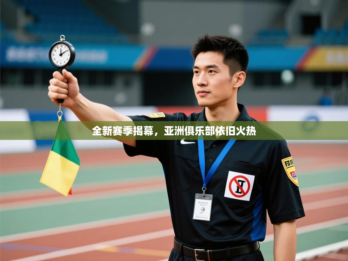全新赛季揭幕，亚洲俱乐部依旧火热