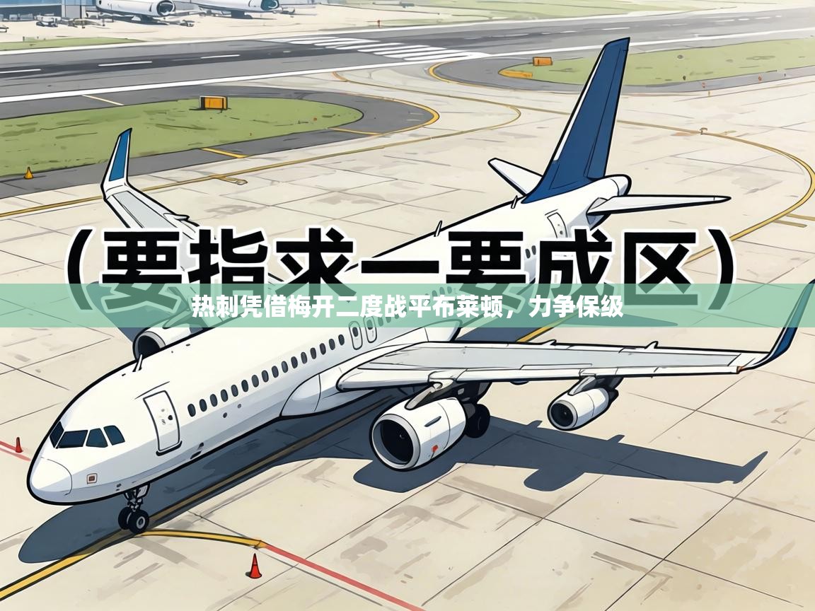 热刺凭借梅开二度战平布莱顿，力争保级  第2张