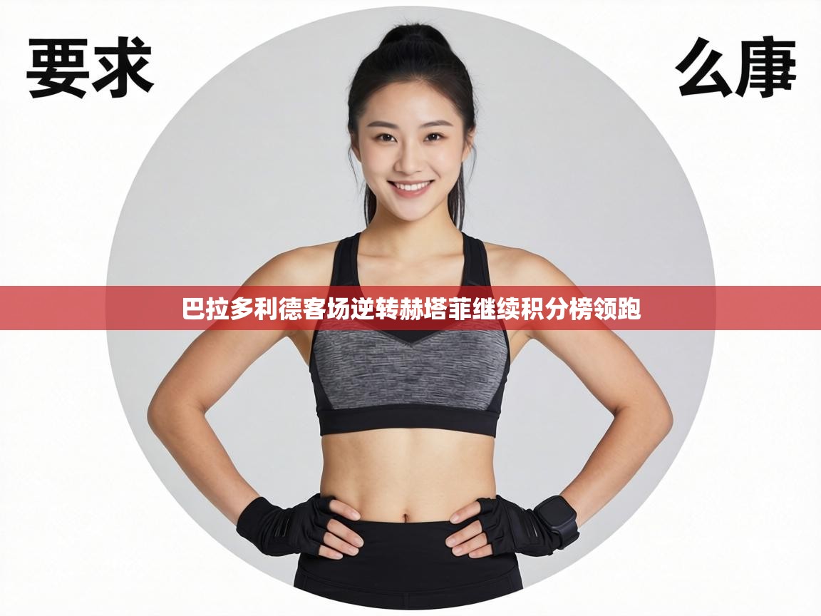 巴拉多利德客场逆转赫塔菲继续积分榜领跑  第2张