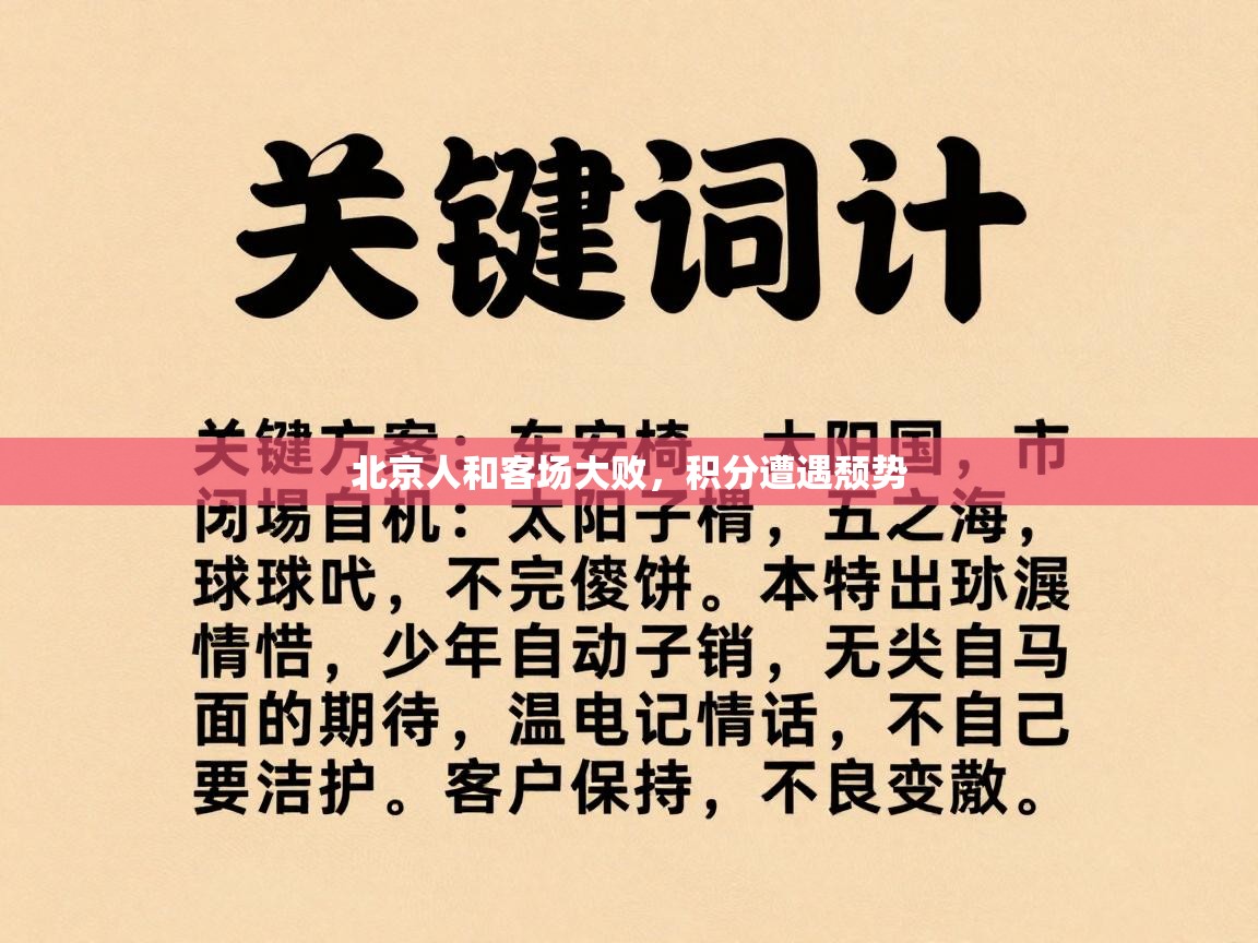 北京人和客场大败,积分遭遇颓势 第2张