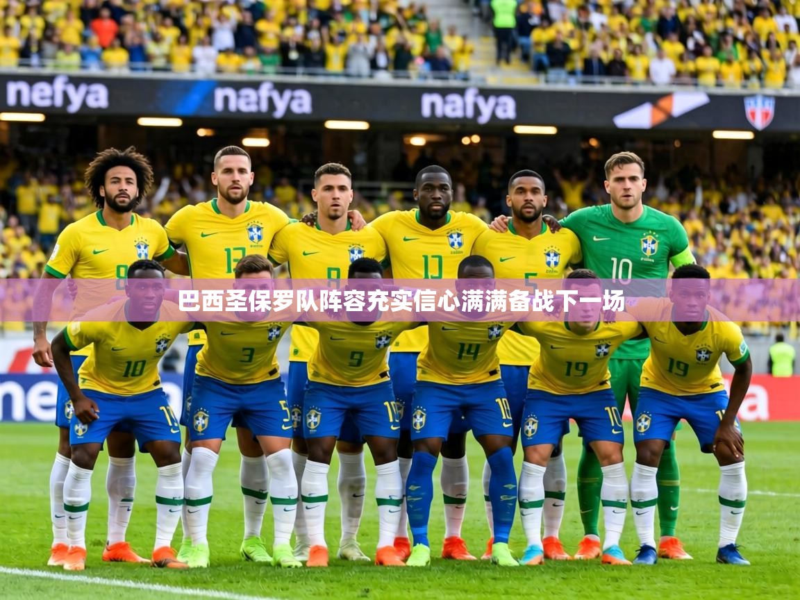 巴西圣保罗队阵容充实信心满满备战下一场  第2张